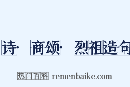 诗·商颂·烈祖造句是什么意思的图片